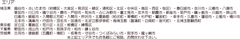 対応エリア　※記載のないエリアでもご相談下さい！