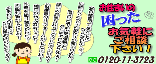 お住まいの『困った』ご相談下さい。