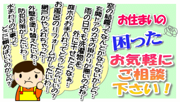 お住まいの"困った"お気軽にご相談下さい!