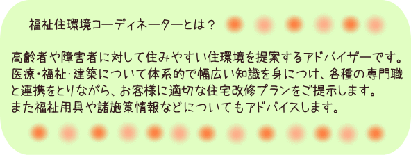 福祉住環境コーディネーターとは？
