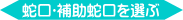 蛇口・補助蛇口を選ぶ