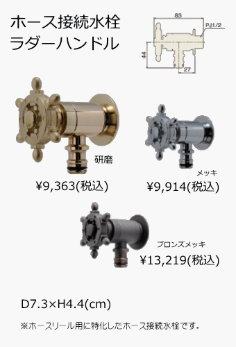 ホース接続水栓ラダーハンドル