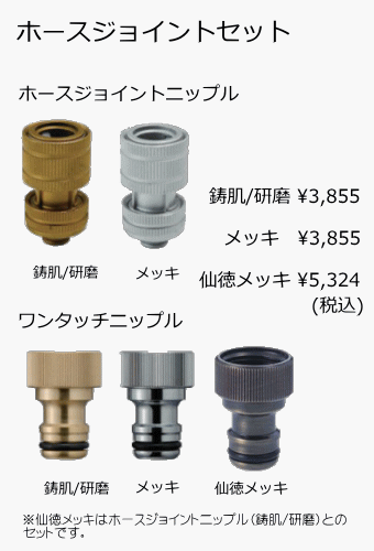 ホースジョイントセット
