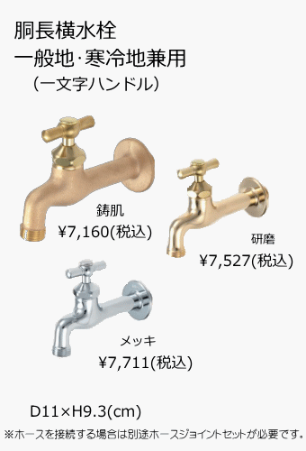 胴長横水栓 一般地・寒冷地兼用(一文字ハンドル)