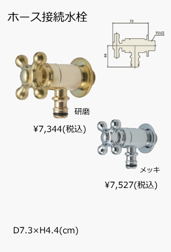 ホース接続水栓