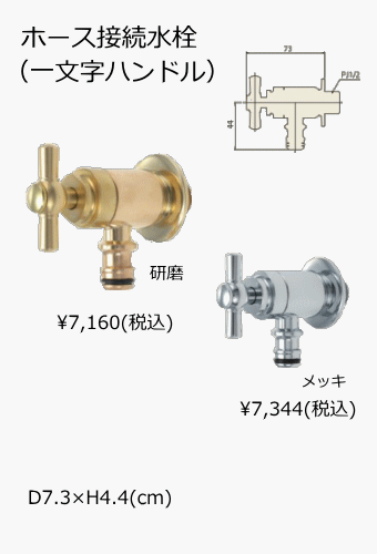 ホース接続水栓(一文字ハンドル)