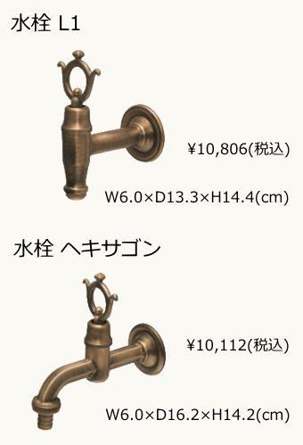 水栓 L1/ヘキサゴン