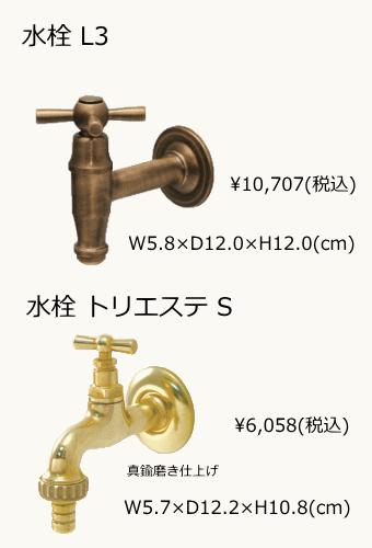 水栓 L3/トリエステS