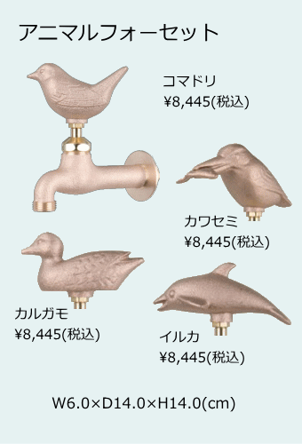 アニマルフォーセット