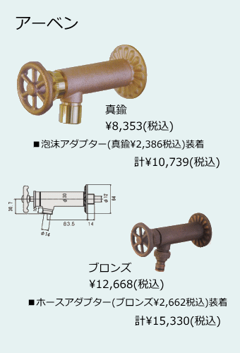 水栓 アーベン