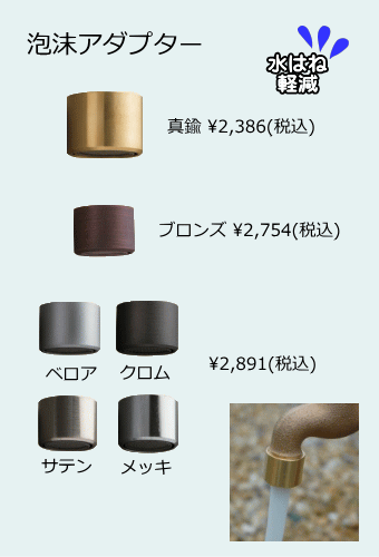 泡沫アダプター