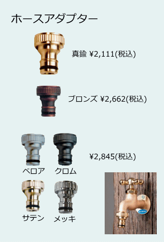 ホースアダプター