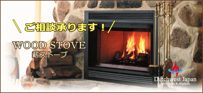 薪ストーブ_ダッチウエストジャパン