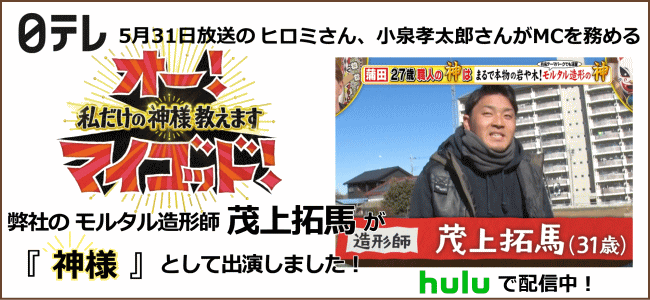 日本テレビ 5/31放送のヒロミさん、小泉孝太郎さんがMCを務める オー!マイゴッド!-私だけの神様、教えます-にモルタル造形師『茂上拓馬』がモルタル造形 石の神 として出演しました!