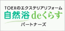 TOEX　自然浴deくらす パートナーズ
