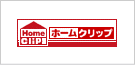 ホームクリップ