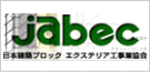 日本建築ブロック・エクステリア工事業協会