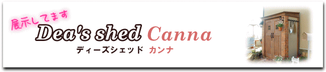 おしゃれ物置　ディーズシェッド　カンナ