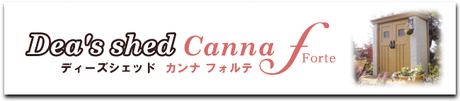 おしゃれ物置　ディーズシェッド　カンナフォルテ