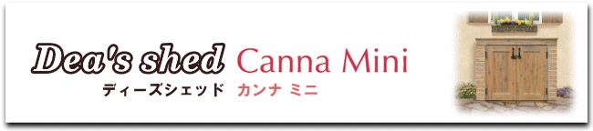 おしゃれ物置　ディーズシェッド　カンナミニ