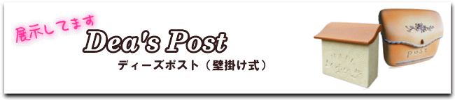 ディーズポスト（壁付タイプ）