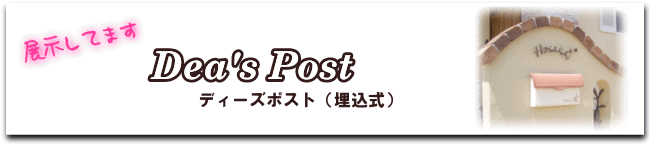ディーズポスト（埋込タイプ）