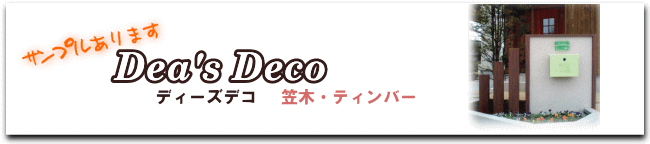 ディーズデコ　笠木・ティンバー