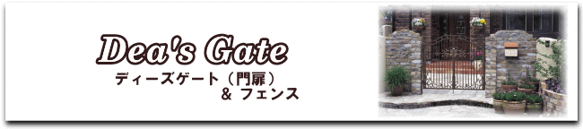 ディーズゲート（門扉）＆フェンス