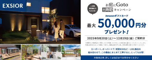 LIXIL2025年秋お庭にGOTOキャンペーン