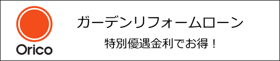 オリコガーデンリフォームローン