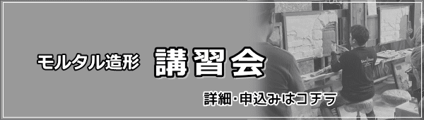 フタミデザイン　モルタル造形講習会 詳細・申込みはコチラ