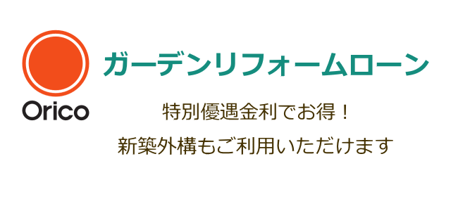 オリコ ガーデンリフォームローン