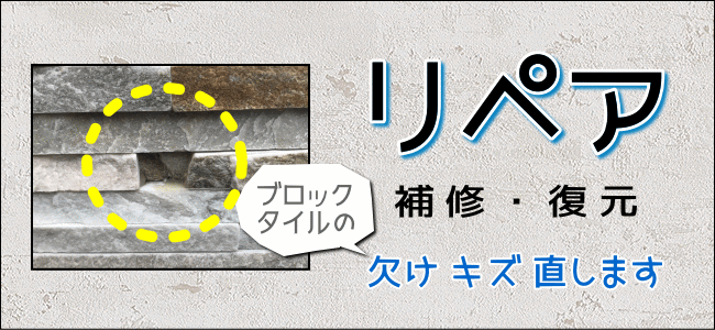 リペア（補修・復元）ブロック・タイルの欠け、キズ直します