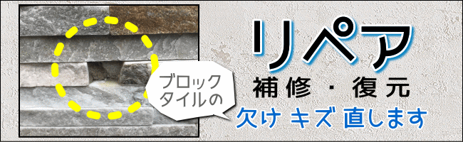 リペア（補修・復元）ブロック・タイルの欠け・キズ直します