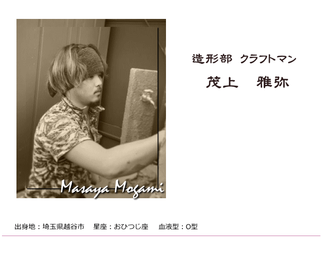 造形部 フタミデザイン　クラフトマン　茂上　雅弥