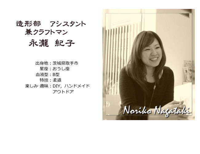 造形部 フタミデザイン アシスタント兼クラフトマン　永瀧紀子