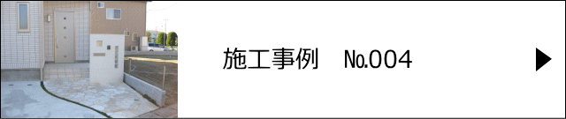 施工事例№004