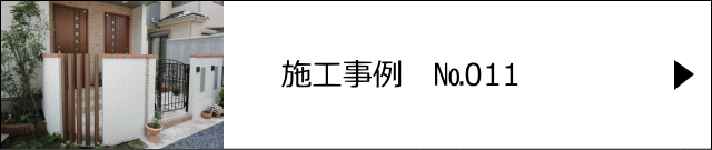 施工事例№011