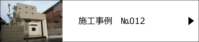 施工事例№012