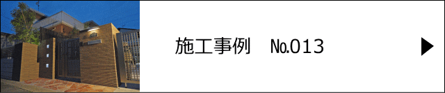 施工事例№013