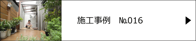 施工事例№016