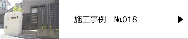 施工事例№018