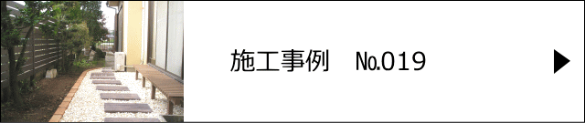 施工事例№019