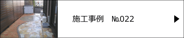 施工事例№022