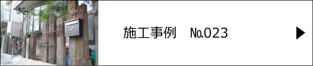 施工事例№023