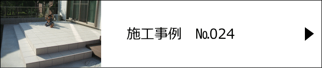 施工事例№024