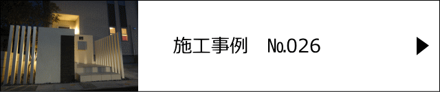 施工事例№026