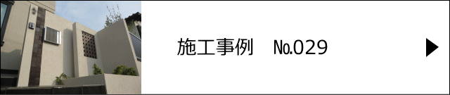 施工事例№029