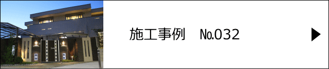 施工事例№032