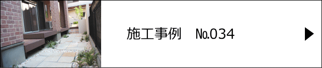 施工事例№034